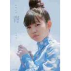 青　佐藤日向１ｓｔ写真集 / 鈴木健太／撮影