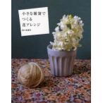 小さな雑貨でつくる花アレンジ / 佐々木潤子／〔著〕