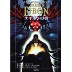 クトゥルフ神話カルトブック　エイ