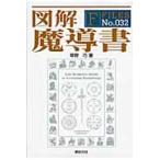 図解　魔導書 / 草野　巧　著