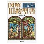 図解　旧約聖書 / 池上　良太　著