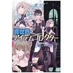 異世界でアイテムコレクター　　　１ / 時野　洋輔　著