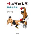味のプロレス　闘魂伝承編 / アカツキ