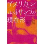 アメリカン・ルネサンスの現在形 / 増永俊一／編著　小田敦子／〔ほか〕著