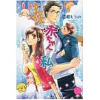 主任と赤ちゃんと私。 / 広瀬もりの／著