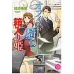 オフィスの騎士と箱入り姫 / 稀崎朱里／著