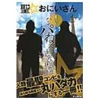 聖☆おにいさん最聖コンビのハンパねえ研究新書　人類最聖コンビをあらゆる角度から丸ハダカにする一冊！！ / 聖人研究会／編集・執筆