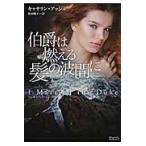 伯爵は燃える髪の波間に / Ｋ．アッシュ　著