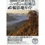  Nippon. . пейзаж фотосъемка земля гид Hokuriku Shinkansen . line . Nagano * Niigata * Ishikawa * Toyama каждый станция из 90 минут . внутри фотосъемка земля . выбор белка ..