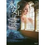 氷の女王の誘惑 / Ｃ．ハットン　著