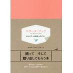 マザーズ・ブック　おしえて、お母さんのこ / Ｅ．Ｖ．フリート　著