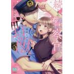 続・その警察官、ときどき野獣！　１ / 虎井シグマ
