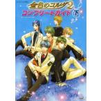 金色のコルダ２コンプリートガイドプレイ / ルビー・パーティー／監修