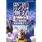 ガンダム無双Ｓｐｅｃｉａｌ完全攻略ガイド