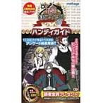 怪盗ロワイヤルハンディガイド　怪盗２周年記念公式ブック / 慶田玲麻／企画・編集　花倉渚／企画・編集　コーエーテクモゲームス出版部／企画・編集