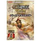 真・三國無双Ｏｎｌｉｎｅ?龍神乱舞?プレイヤーズバイブル / コーエーテクモゲームス出版部／編
