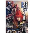 戦国無双４キャラクターズ真書　西日本編 / コーエーテクモゲームス　　ケイ