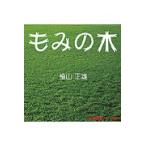 ＣＤ　もみの木 / 楠山　正雄