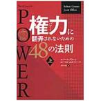 権力（パワー）に翻弄されないための４８の法則　上 / Ｒ．グリーン　著