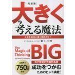 完訳版　大きく考える魔法 / デイヴィッド・Ｊ・シ