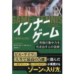 インナーゲーム　究極の集中力を / Ｗ・ティモシー・ガル