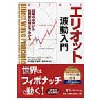 エリオット波動入門　相場の未来か