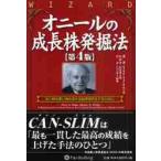 オニールの成長株発掘法　良い時も悪い時も儲かる銘柄選択をするために / Ｗ．Ｊ．オニール　著