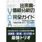 出来高・価格分析の完全ガイド　１００年以上不変の「市場の内側」をトレードに生かす / Ａ．クーリング　著