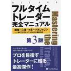 フルタイムトレーダー完全マニュアル Amazon.co.jp: フルタイムトレーダー完全マニュアル【第3版】 戦略