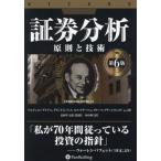 証券分析 原則と技術 （ウィザードブックシリーズ 352