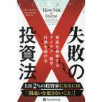 失敗の投資法　資産を破壊するアイデア、数字、行動を避ける / バリー・リソルツ