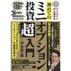 ワンコインから始める初めてのミニオプション投資「超」入門 「株式市場の大波乱」を生き抜くリスク限定超ローリスク・利益無限大超ハイリターンの投資戦略を構