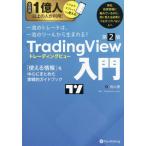 ＴｒａｄｉｎｇＶｉｅｗ入門　一流のトレードは、一流のツールから生まれる！　「使える情報」を中心にまとめた実戦的ガイドブック / 向山勇