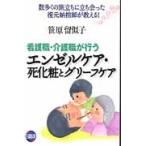 エンゼルケア・死化粧とグリーフケア / 笹原　留似子　著