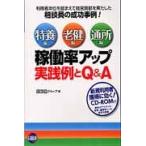 稼働率アップ実践例とＱ＆Ａ　特養編　老健編　通所編　利用者本位を踏まえて経営貢献を果たした相談員の成功事例！ / 日総研グループ／編集