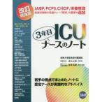 ＩＣＵ３年目ナースのノート　若手の視点でまとめたノートに認定ナースが実践的なアドバイス / 道又　元裕　総監修