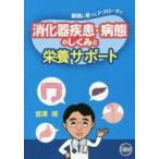 消化器疾患・病態のしくみと栄養サポート　根拠に基づくアプローチ！ / 宮澤靖／著