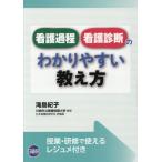 看護過程・看護診断のわかりやすい教え方 / 滝島　紀子　著