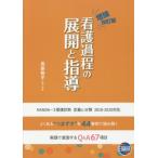 看護過程の展開と指導　よくある“つまずき”を４４事例で読み解く！　実践で直面するＱ＆Ａ６７項目 / 長家智子／監修・執筆
