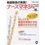 月刊ナースマネジャー　第１６巻第８号（２０１４年１０月号）