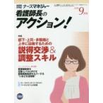 ナースマネジャー　看護師長のアクション！　第１８巻第７号（２０１６ー９月号）