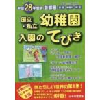 国立・私立幼稚園入園のてびき　平成２８年度版首都圏