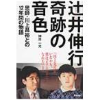 ピアニスト辻井伸行奇跡の音色　恩師・川上昌裕との１２年間の物語 / 神原　一光　著