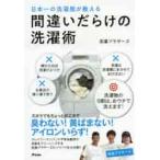 間違いだらけの洗濯術 / 洗濯ブラザ−ズ