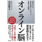 オンライン脳　東北大学の緊急実験からわかった危険な大問題 / 川島　隆太　著