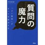 質問の魔力　「よい質問」がすべ / 河田真誠