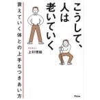 こうして、人は老いていく　衰えていく体との上手なつきあい方 / 上村理絵