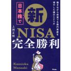 ショッピング投資 日本株で新ＮＩＳＡ完全勝利　働きながら投資で６億円資産を増やした僕のシナリオ / 上岡正明