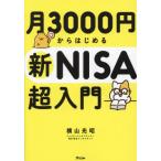 月３０００円からはじめる新ＮＩＳＡ超入門 / 横山光昭