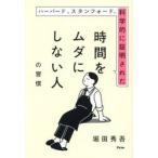 ハーバード、スタンフォード、科 / 堀田秀吾